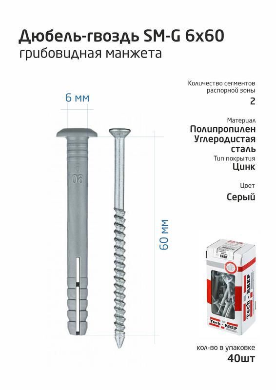 дюбель-гвоздь 6х60 с грибовидной манжетой полипропилен (уп.40шт) коробка tech-krep 112711 от BTSprom.by
