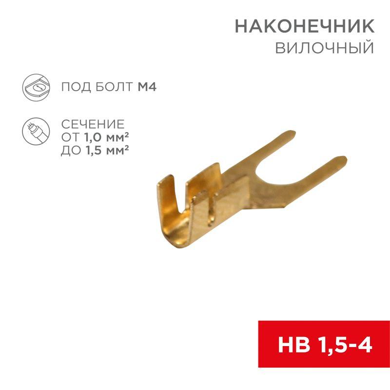 наконечник вилочный (нв - 4.5мм) 1-1.5кв.мм (dj441a-4b) rexant 08-0171 от BTSprom.by