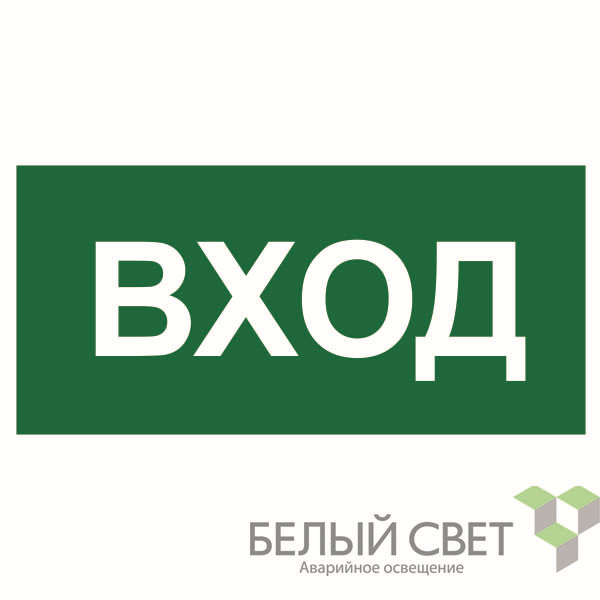 знак безопасности bl-3015b.n04 "вход" белый свет a17863 от BTSprom.by