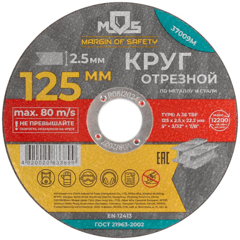 круг отрезной по металлу посадочный диаметр 22.2мм 125х2.5мм mos 37009м от BTSprom.by
