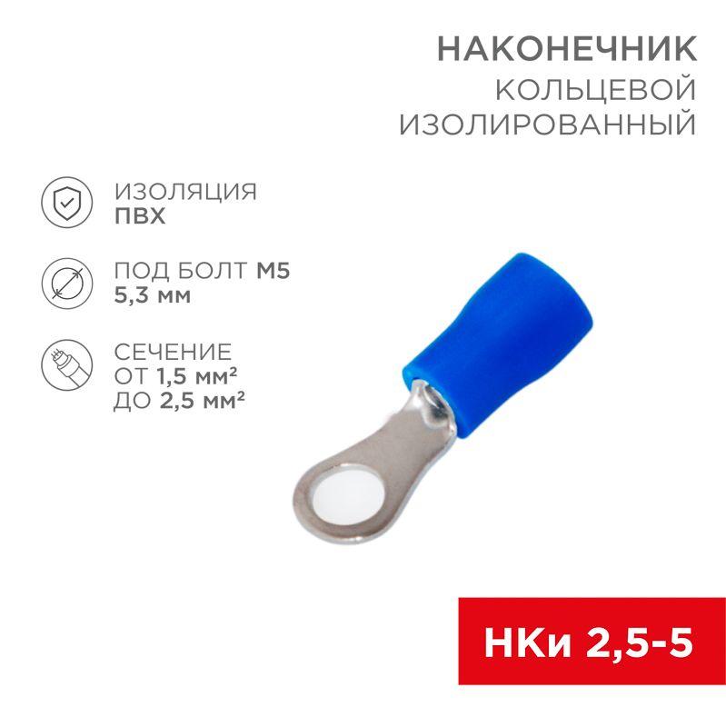 наконечник кольцевой изолированный (нки d5.3мм) 1.5-2.5кв.мм (нки 2.5-5 / нки2-5 / rvs2-5) син. (блист.10шт) rexant 06-0419-a от BTSprom.by