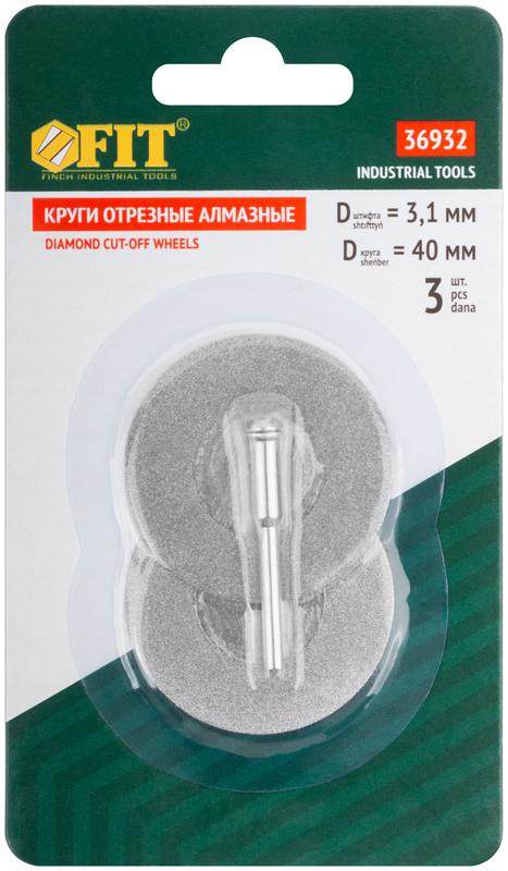  Круг с алмазным напылением 2шт и штифт диам. 3мм 40мм FIT 36932 фото в каталоге от BTSprom.by
