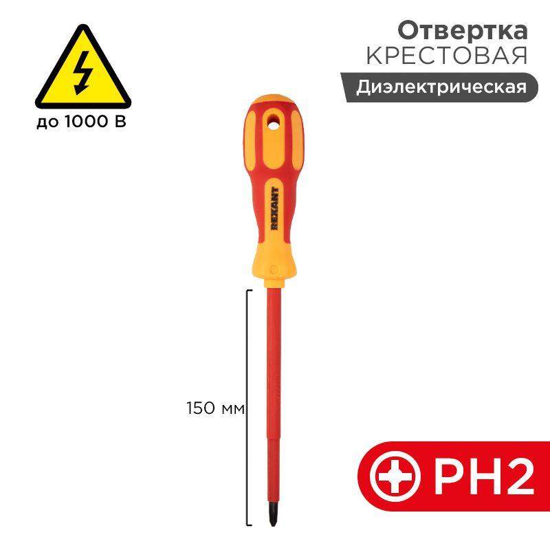 отвертка "электрика" ph2 150мм rexant 12-4718 от BTSprom.by