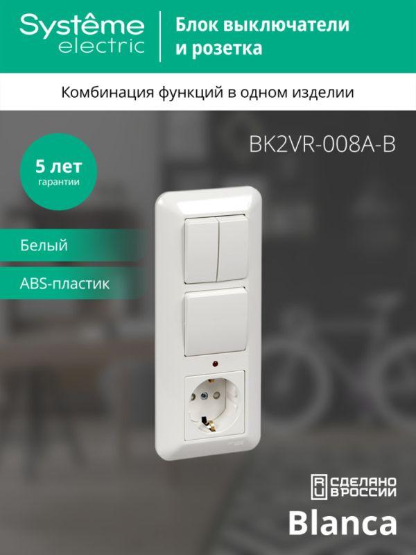  Блок СП Blanca / Прима (розетка с заземл. + 1-кл. + 2-кл. выкл.) (опт. упак.) бел. SE BK2VR-008A-B фото в каталоге от BTSprom.by