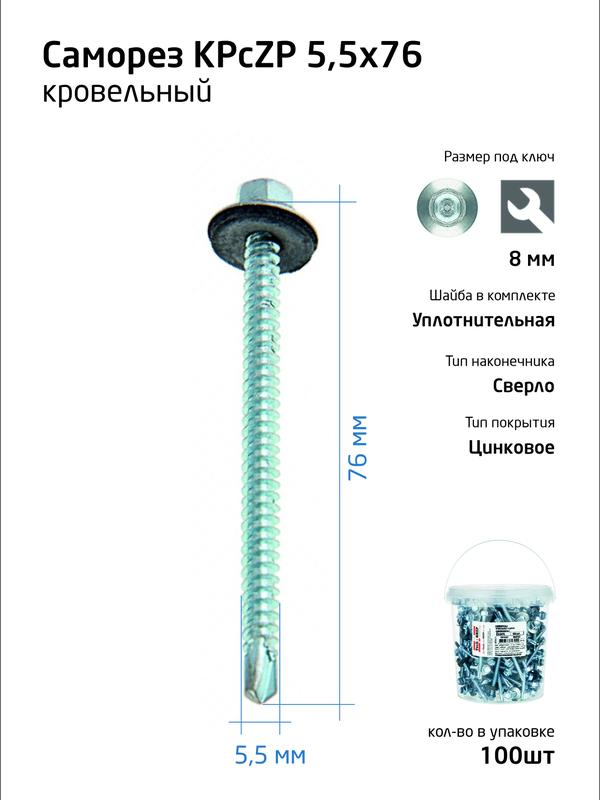 саморез усиленный кр zp сверло 5.5х76 (ведро) (уп.100шт) tech-krep pro/zitar 104756 от BTSprom.by
