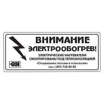 этикетка "внимание электрообогрев" сст 2025742 от BTSprom.by