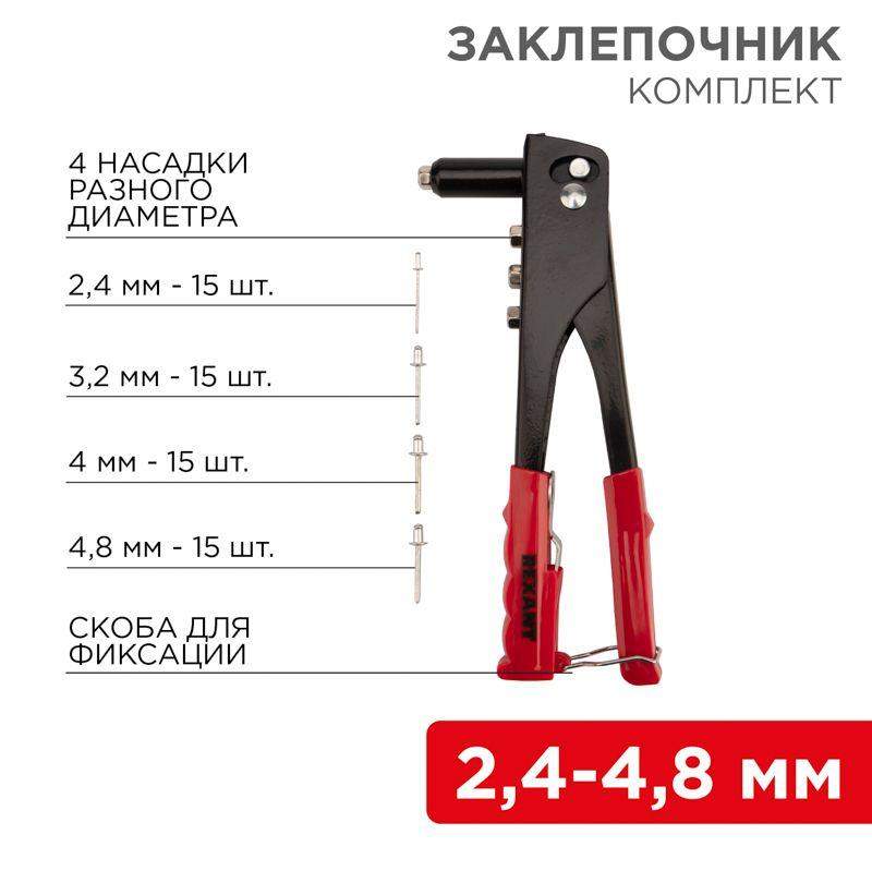 заклепочник 240мм 2.4-4.8мм в комплекте 60 заклепок (блист.) rexant 12-5302 от BTSprom.by