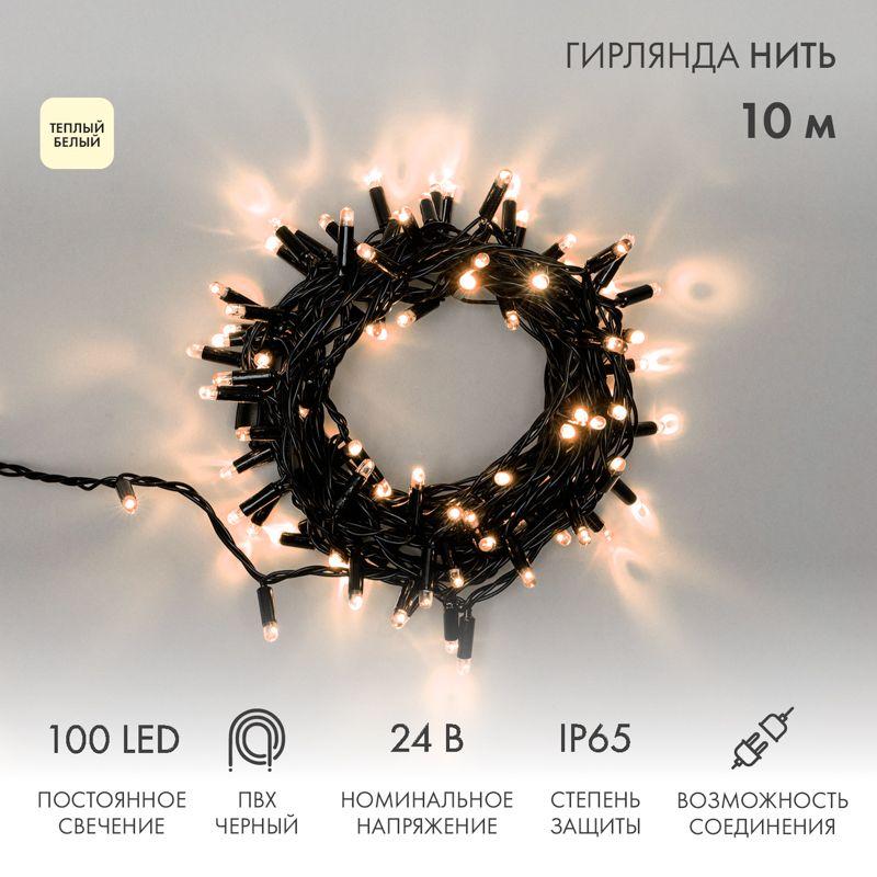 гирлянда светодиодная "нить" 10м 100led тепл. бел. 12вт 24в ip65 постоян. свечение провод пвх черн. neon-night 305-146 от BTSprom.by