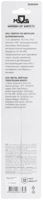  Сверло по металлу HSS шлифованное в блистере угол заточки 135град. 16.0х178мм MOS 35660М фото в каталоге от BTSprom.by