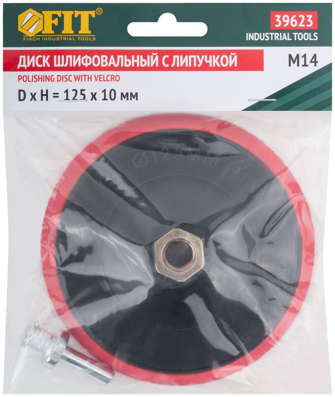  Диск шлифовальный с липучкой гайка М14 + переходник для дрели 125х10мм FIT 39623 фото в каталоге от BTSprom.by