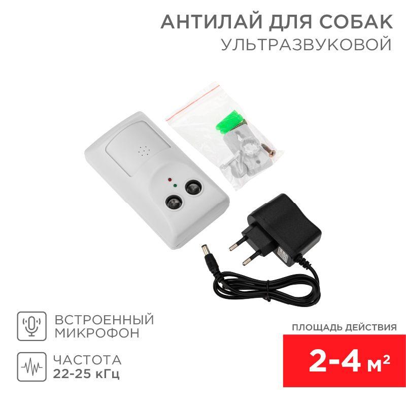 отпугиватель ультразвуковой антилай для собак rexant 71-0099 от BTSprom.by