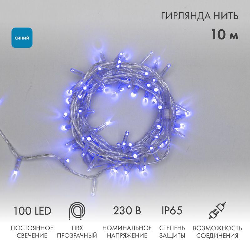 гирлянда светодиодная "нить" 10м 100led син. 10вт 230в ip65 постоян. свечение провод пвх прозр. (нужен шнур питания 303-500-1) neon-night 305-183 от BTSprom.by