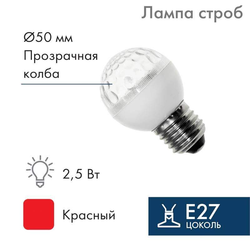 лампа строб e27, диаметр 50, красная, (10млн вспышек) от BTSprom.by