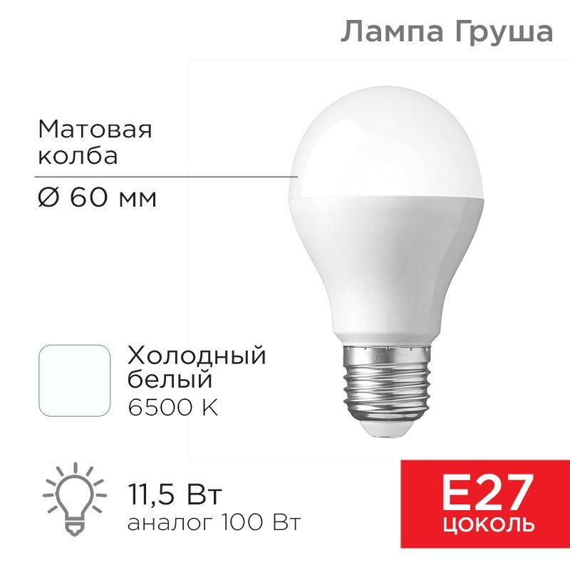 лампа светодиодная 11.5вт a60 грушевидная 6500к холод. бел. e27 1093лм rexant 604-005 от BTSprom.by