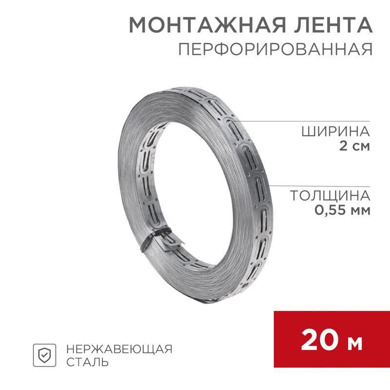 лента монтажная перфорированная 20х0.55мм для теплого пола (уп.20м) rexant 07-7121-4 от BTSprom.by