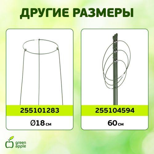  Поддержка для растений кольцо d14/h28 Green Apple Б0032270 фото в каталоге от BTSprom.by