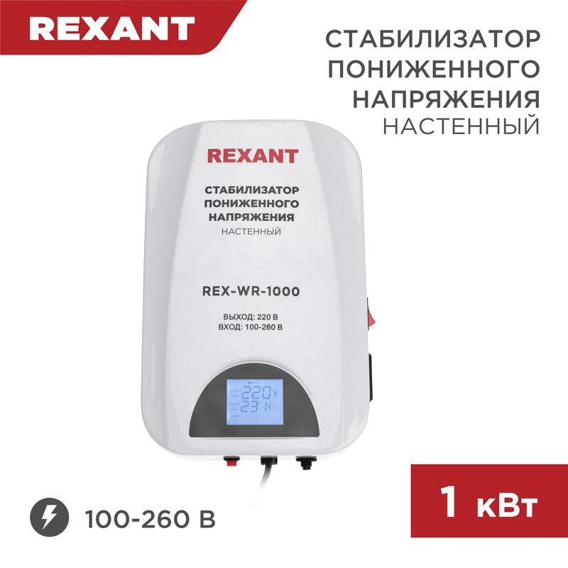 стабилизатор пониженного напряжения настенный rex-wr-1000 rexant 11-5042 от BTSprom.by