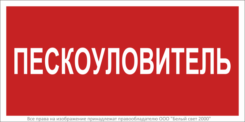 знак безопасности bl-3015b.f65 "пескоуловитель" белый свет a34019 от BTSprom.by