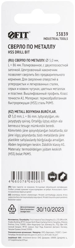  Сверло по металлу HSS полированное центровочный наконечник Р6М5 блист. 5.0х86мм FIT 33839 фото в каталоге от BTSprom.by