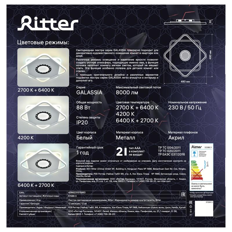  Люстра светодиодная GALASSIA 88Вт 2700К+6400К/4200К/6400К+2700К 480х480х55мм 40кв.м ДУ 3 режима диммир. бел. Ritter 51586 3 фото в каталоге от BTSprom.by