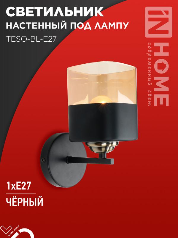 светильник aura teso-bl-e27 100х150х180 настен. под лампу черн. in home 4690612058054 от BTSprom.by