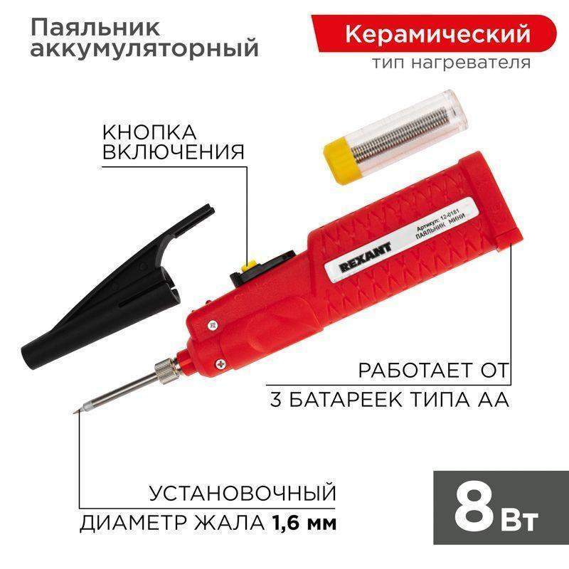 паяльник мини 4.5в/8вт работа от элемента питания 3хaa rexant 12-0181 от BTSprom.by