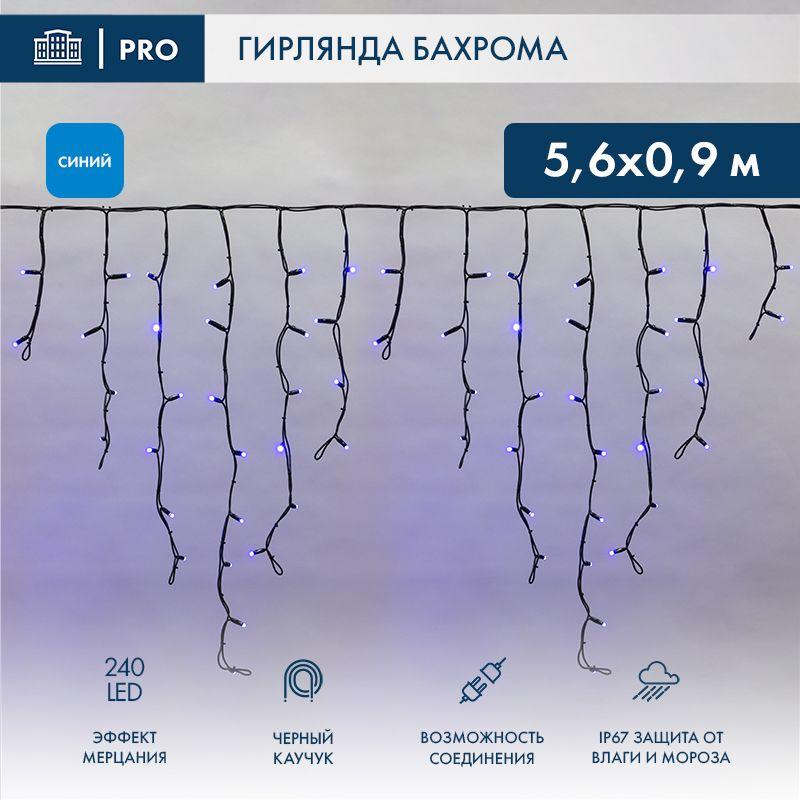 гирлянда светодиодная "айсикл" (бахрома) 5.6х0.9м 240led син. 16вт 230в ip67 эффект мерцания провод каучук черн. (нужен шнур питания 315-000) neon-night 255-253 от BTSprom.by гирлянда светодиодная "айсикл" (бахрома) 5.6х0.9м 240led син. 16вт 230в ip67 эффект мерцания провод каучук черн. (нужен шнур питания 315-000) neon-night 255-253 от BTSprom.by