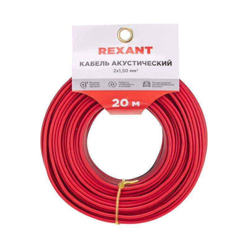 кабель stereo 2х1.50 красн./черн. (уп.20м) rexant 01-6106-3-20 от BTSprom.by