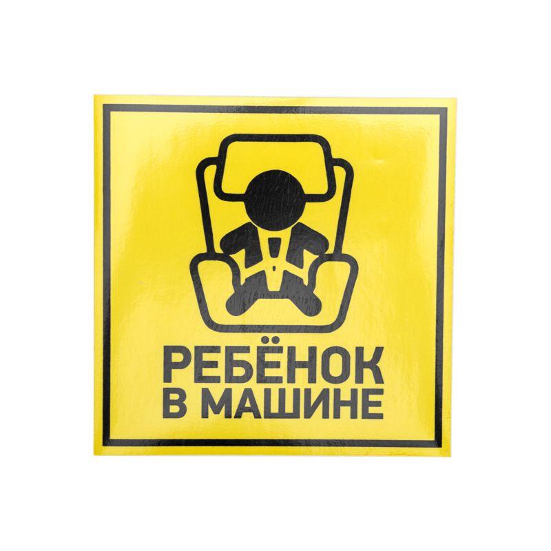 наклейка автомобильная "ребенок в машине" 150х150мм rexant 56-0045 от BTSprom.by