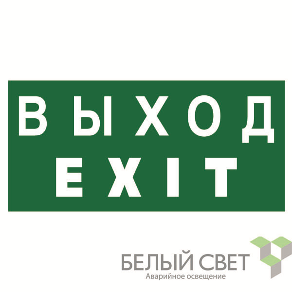 знак безопасности bl-3015.e24 "выход-exit" белый свет a12485 от BTSprom.by