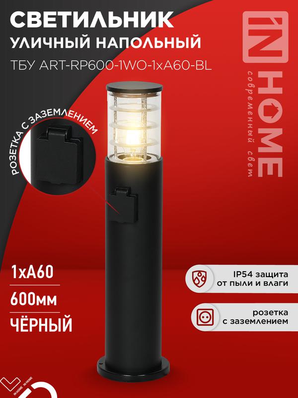 светильник тбу art-rp600-1wo-1хa60-bl ip54 600мм уличный напольн. розетка с заземл. контактом черн. in home 4690612061818 от BTSprom.by
