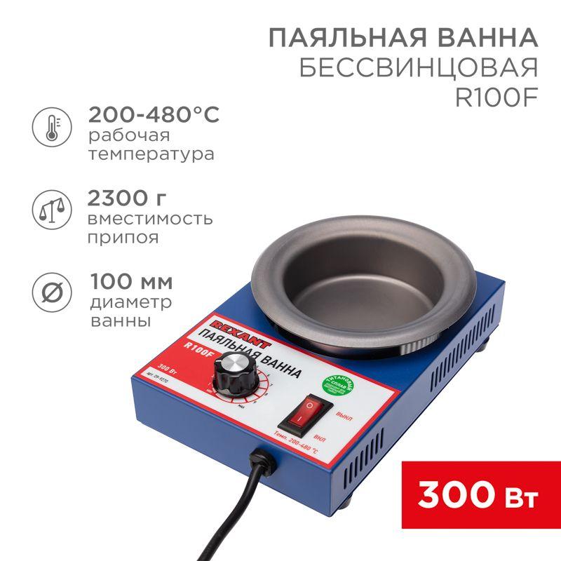 ванна паяльная модель r100f 300вт d100мм 200-480град.с бессвинцовая rexant 09-9270 от BTSprom.by