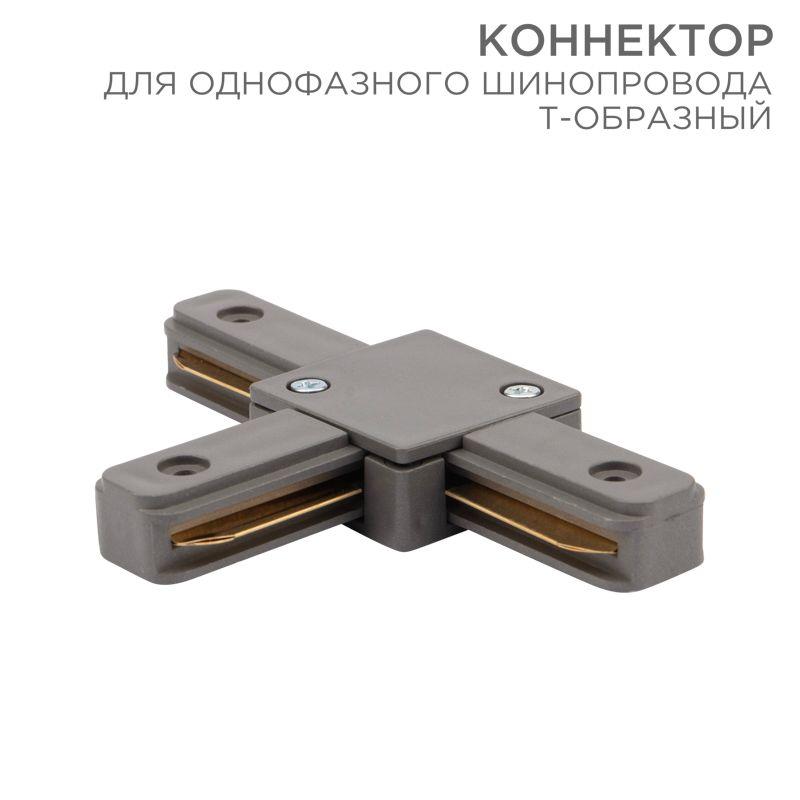 коннектор для однофазного шинопровода t-образ. сер. rexant 612-019 от BTSprom.by