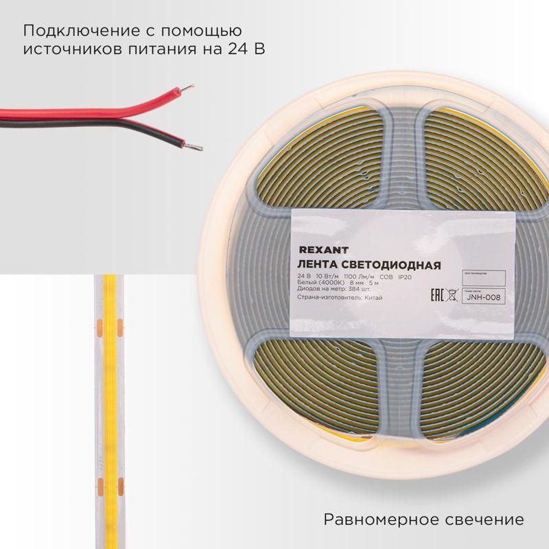  Лента светодиодная 24В COB 10Вт/м 384 LED/м 4000К 8мм IP20 (уп.5м) Rexant 147-101 фото в каталоге от BTSprom.by