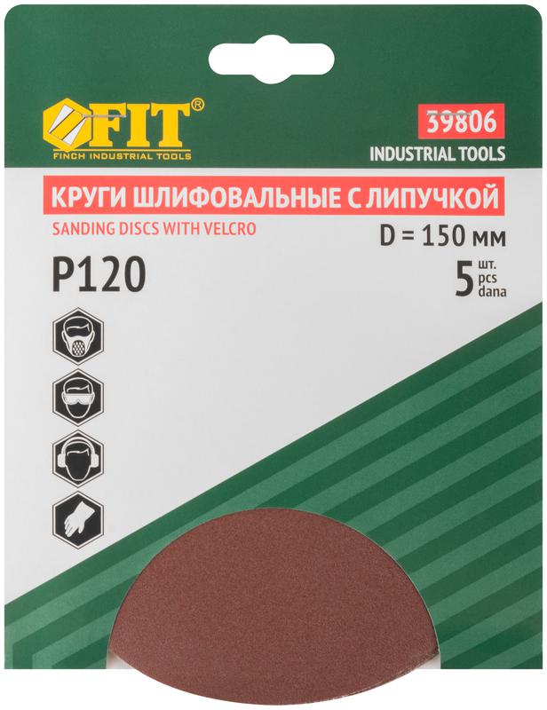  Круг шлифовальный сплошные (липучка) алюм./оксид 150мм (уп.5шт) Р 120 FIT 39806 фото в каталоге от BTSprom.by