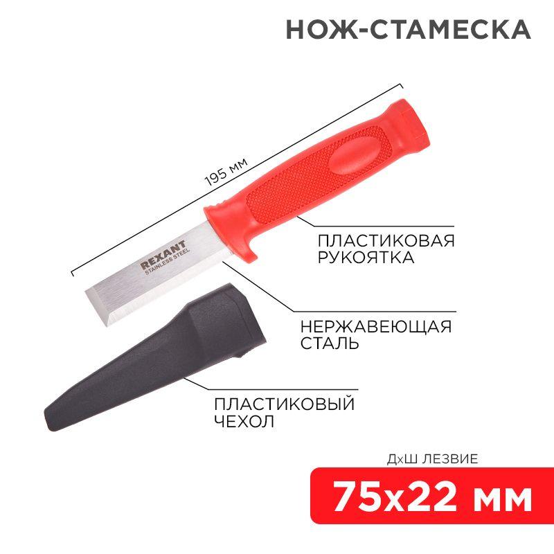нож-стамеска нержавеющая сталь лезвие 75х22мм rexant 12-4934 от BTSprom.by