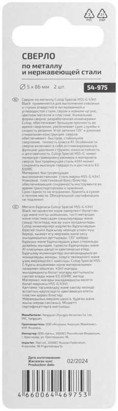  Сверло по металлу Special HSS-G 5х86/46мм (уп.2шт) Cutop 54-975 фото в каталоге от BTSprom.by