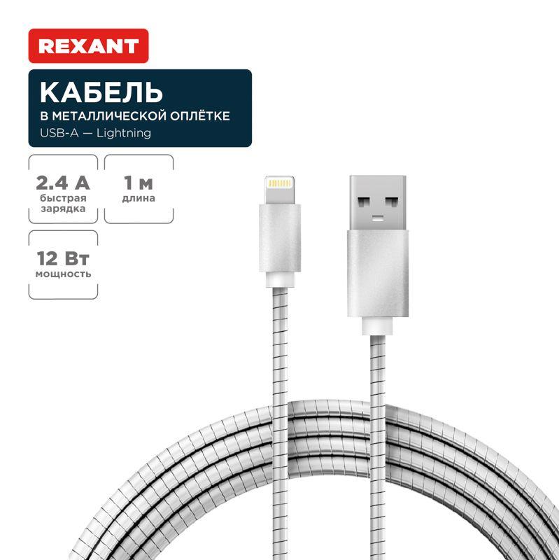 кабель usb для iphone 5/6/7 моделей шнур в металлической оплетке серебристый rexant 18-4247 от BTSprom.by