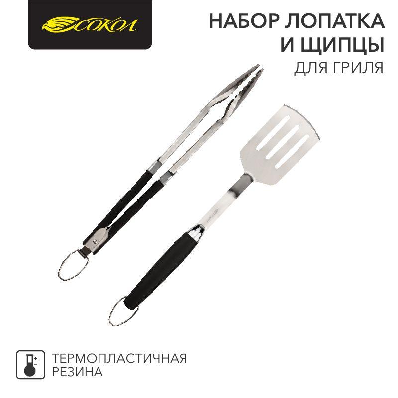 набор лопатка и щипцы для гриля комфорт сокол 62-0047 от BTSprom.by