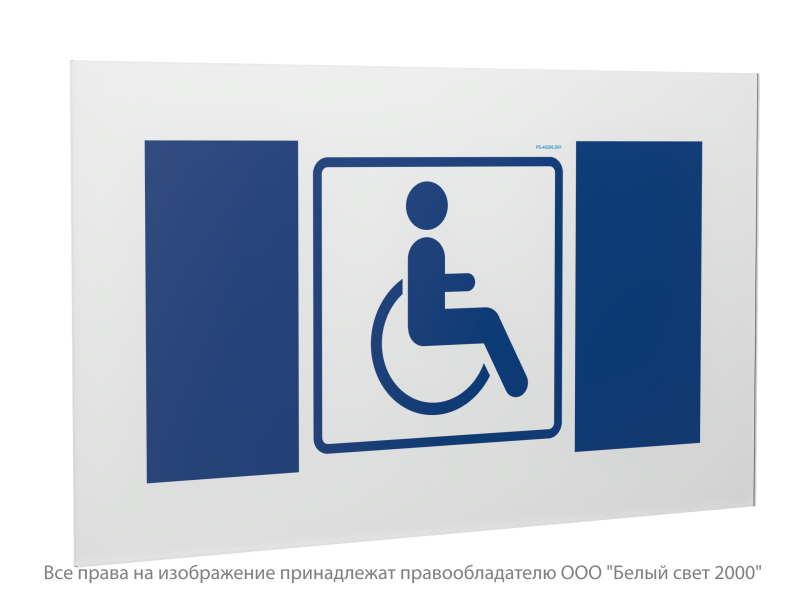 знак безопасности ps-40206.d01 "символ доступности для инвалидов" белый свет a20652 от BTSprom.by