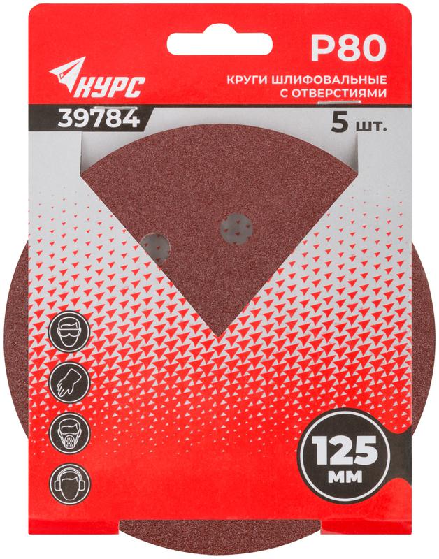  Круг шлифовальный с отверст. (липучка) 125мм Р 80 алюм./оксидный (уп.5шт) КУРС 39784 фото в каталоге от BTSprom.by