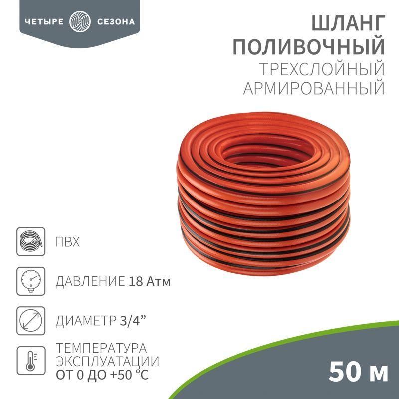 шланг поливочный пвх 3-х слойный 3/4дюйма 50м люкс четыре сезона 62-0230 от BTSprom.by