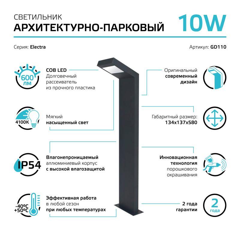  Светильник Electra 10Вт 4000К IP54 600лм 170-240В 134х134х580мм ДТУ столб садово-парковый GAUSS GD110 фото в каталоге от BTSprom.by