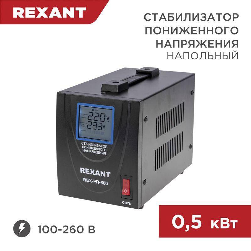 стабилизатор пониженного напряжения rex-fr-500 rexant 11-5019 от BTSprom.by
