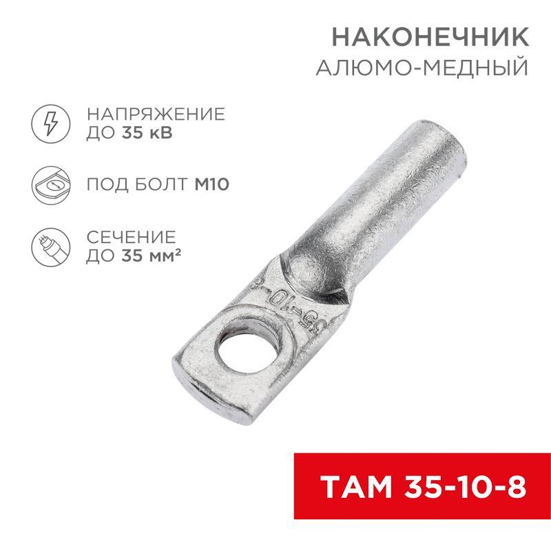 наконечник алюмомедный там 35-10-8 (уп.50шт) rexant 07-8454 от BTSprom.by