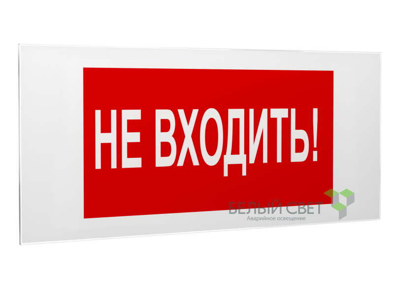 знак безопасности ps-50206.ec07 "не входить!" белый свет a20723 от BTSprom.by
