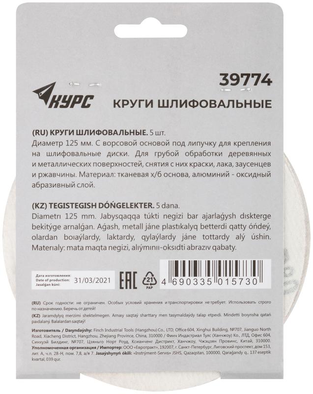  Круг шлифовальный сплошной (липучка) 125мм Р 80 алюм./оксидный (уп.5шт) КУРС 39774 фото в каталоге от BTSprom.by