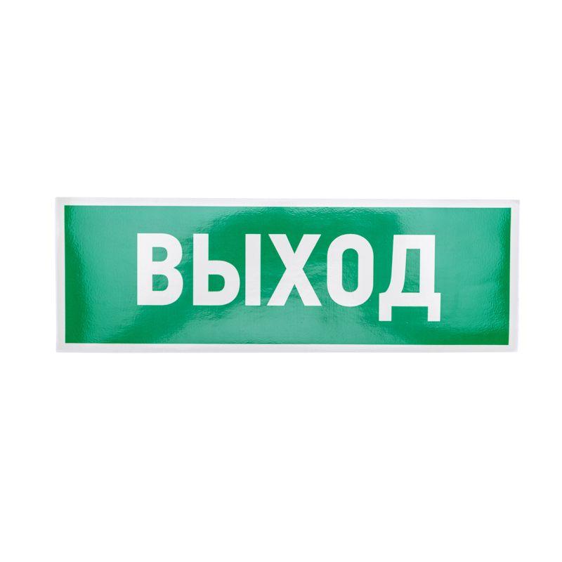 знак эвакуационный "указатель выхода" 100х300мм rexant 56-0022 от BTSprom.by