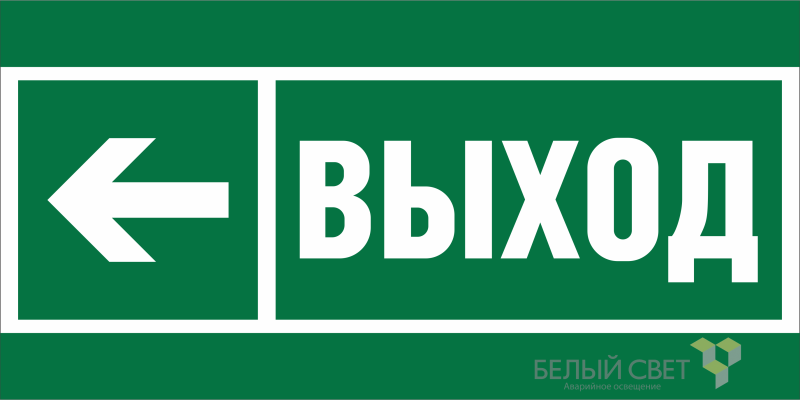 знак безопасности bl-3015a.e31 "напр. к эвакуационному выходу налево" белый свет a19602 от BTSprom.by