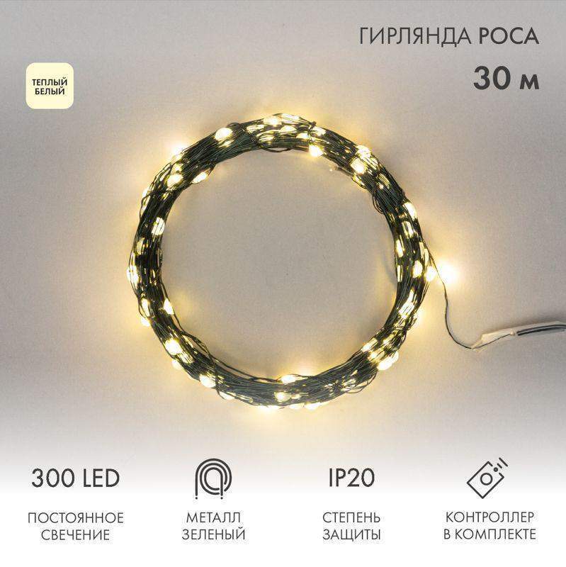 гирлянда "роса" 30м 300led тепл. бел. ip20 230в с контроллером провод зел. neon-night 303-276 от BTSprom.by